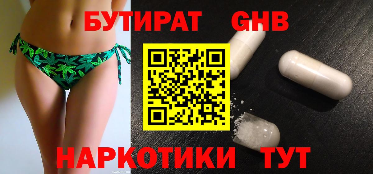 Бутират 1.4BDO  Вход с VPN  Чайковский 