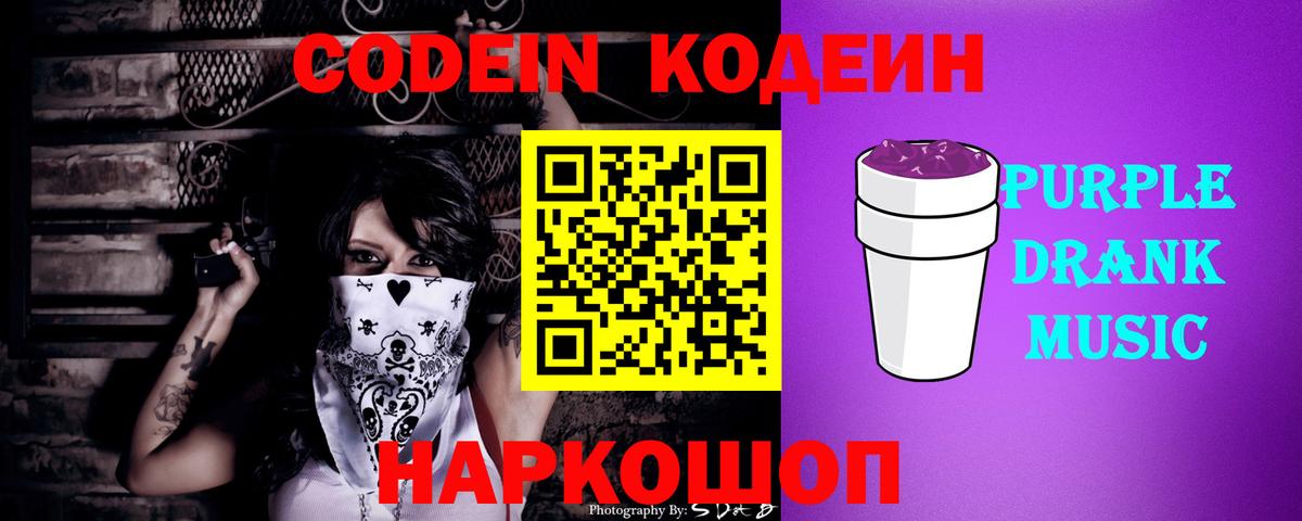 Кодеиновый сироп Lean Purple Drank Чайковский